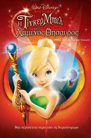 Η Τίνκερμπελ και ο χαμένος θησαυρός / Tinker Bell and the Lost Treasure (2009)