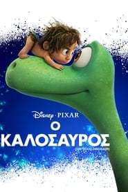 Ο Καλόσαυρος /  The Good Dinosaur (2015)
