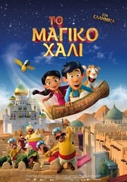 Το Μαγικό Χαλί (2018)