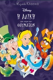 Η Αλίκη στη χώρα των θαυμάτων / Alice in Wonderland  (1951)