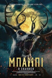 Bambi: The Reckoning (2025)